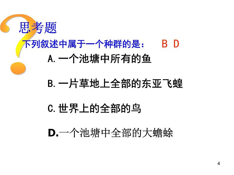 必修3 稳态与环境4.1 种群的特征（35张） 课件04