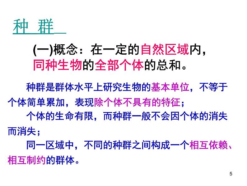 必修3 稳态与环境4.1 种群的特征（35张） 课件05