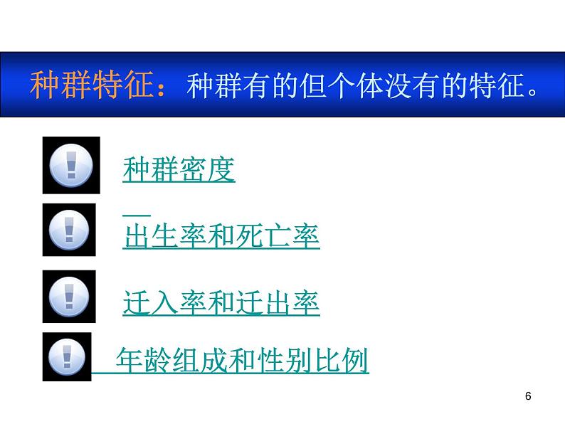 必修3 稳态与环境4.1 种群的特征（35张） 课件06