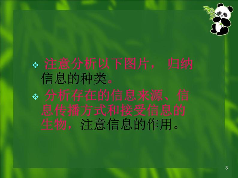 必修3 稳态与环境5.4生态系统的信息传递（35张）第3页