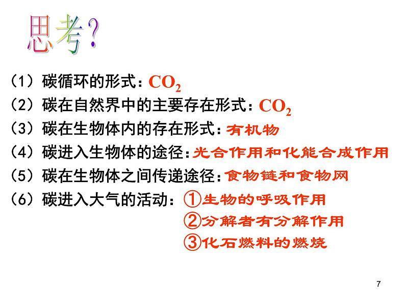 必修3 稳态与环境5.3生态系统的物质循环（30张） 课件07