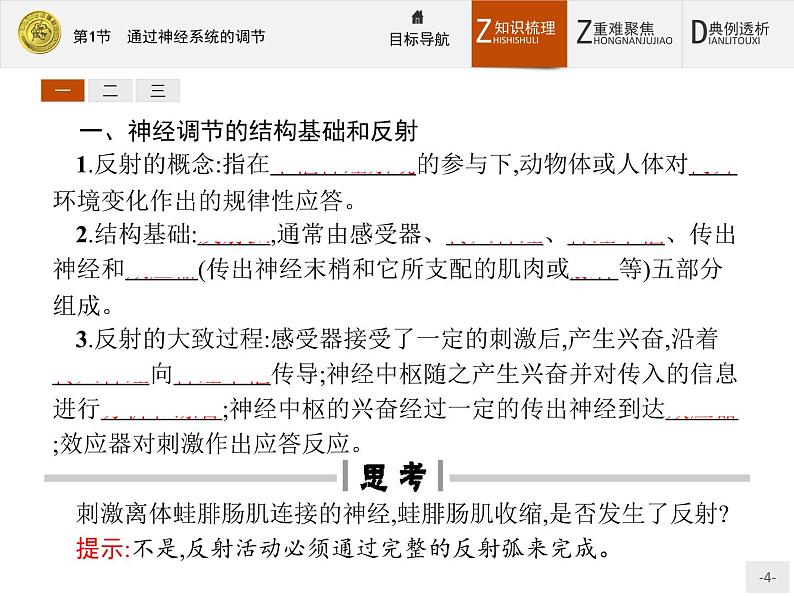 2018版高中生物人教版必修3课件：2.1 通过神经系统的调节04