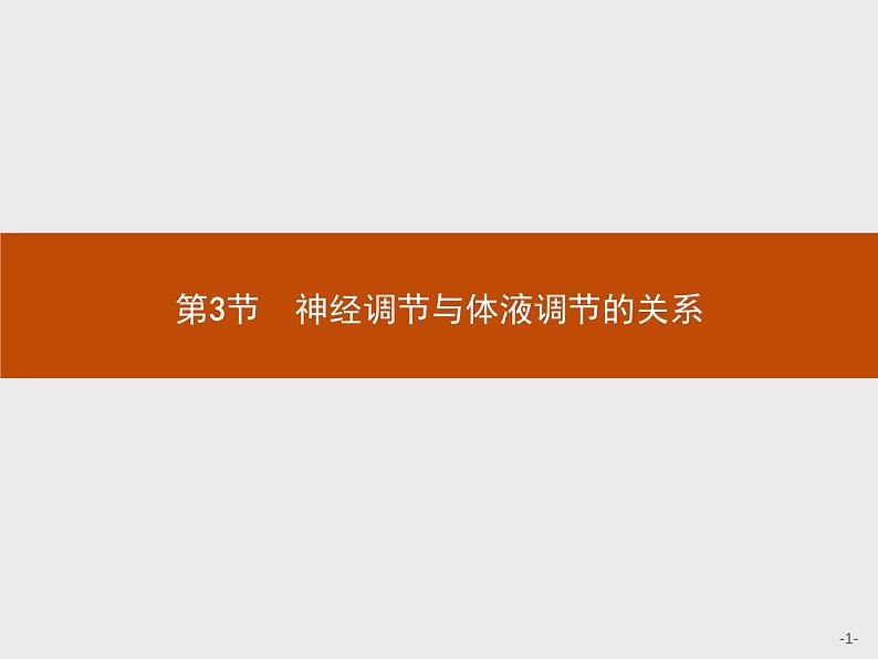 2018版高中生物人教版必修3课件：2.3 神经调节与体液调节的关系01