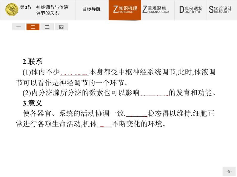 2018版高中生物人教版必修3课件：2.3 神经调节与体液调节的关系05