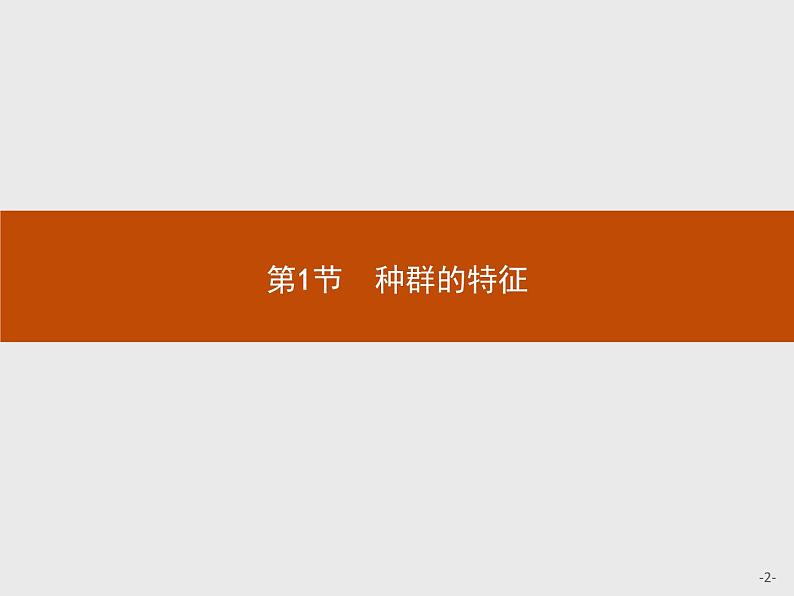 2018版高中生物人教版必修3课件：4.1 种群的特征02