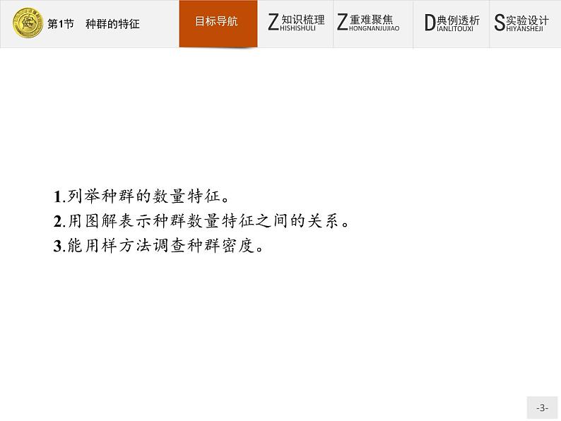 2018版高中生物人教版必修3课件：4.1 种群的特征03