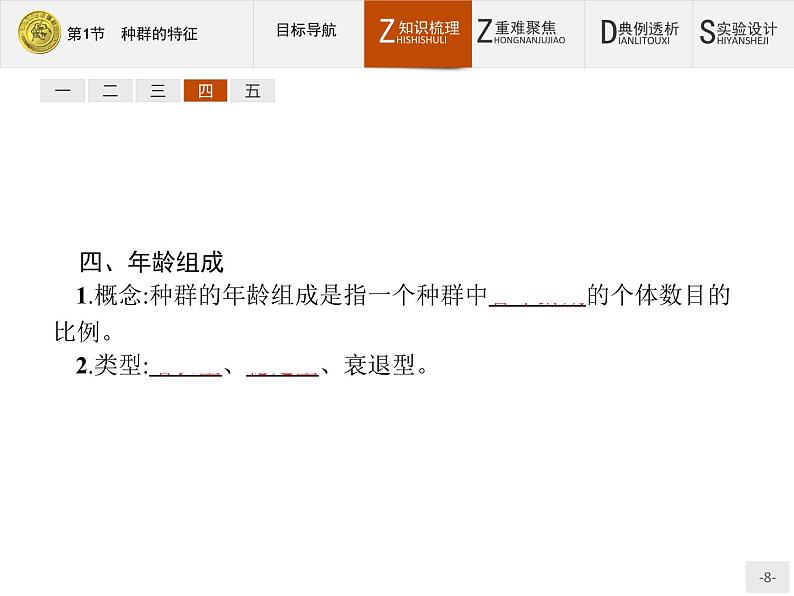 2018版高中生物人教版必修3课件：4.1 种群的特征08