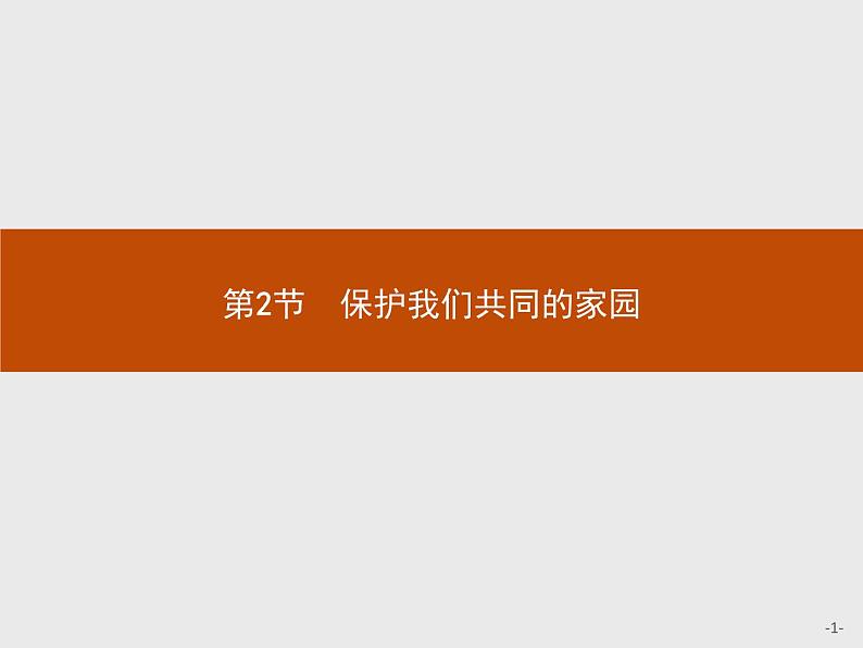 2018版高中生物人教版必修3课件：6.2 保护我们共同的家园01