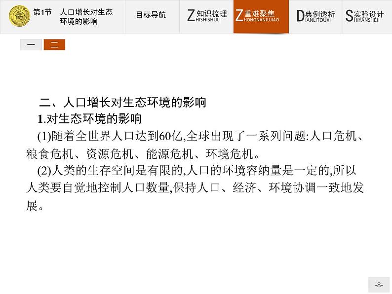 2018版高中生物人教版必修3课件：6.1 人口增长对生态环境的影响08