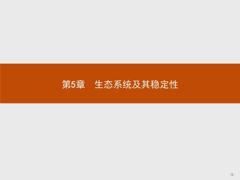 2018版高中生物人教版必修3课件：5.1 生态系统的结构01