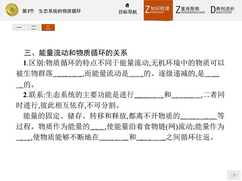 2018版高中生物人教版必修3课件：5.3 生态系统的物质循环07