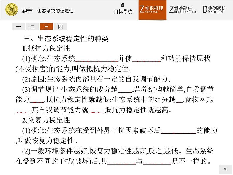 2018版高中生物人教版必修3课件：5.5 生态系统的稳定性05