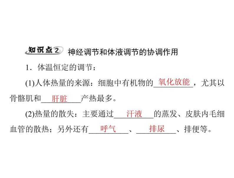 新人教版生物必修三：2.3《神经调节与体液调节的关系》ppt课件（31页）04