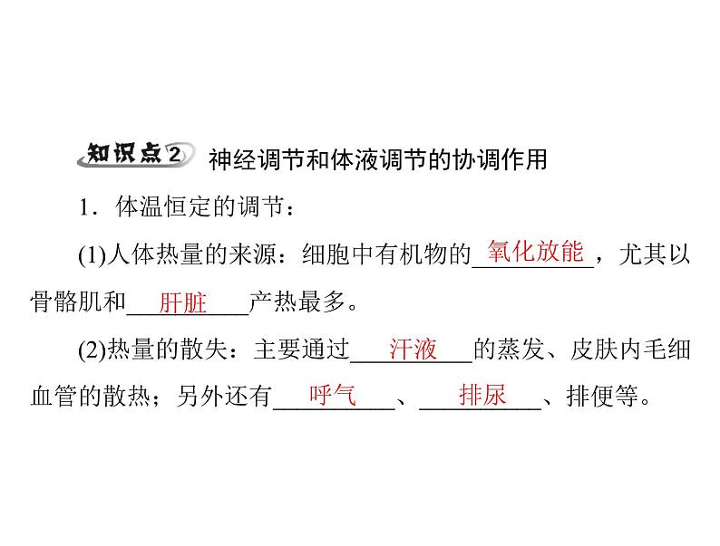 新人教版生物必修三：2.3《神经调节与体液调节的关系》ppt课件（31页）04