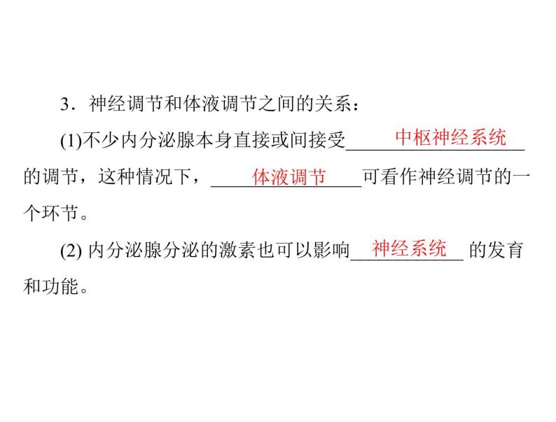 新人教版生物必修三：2.3《神经调节与体液调节的关系》ppt课件（31页）06