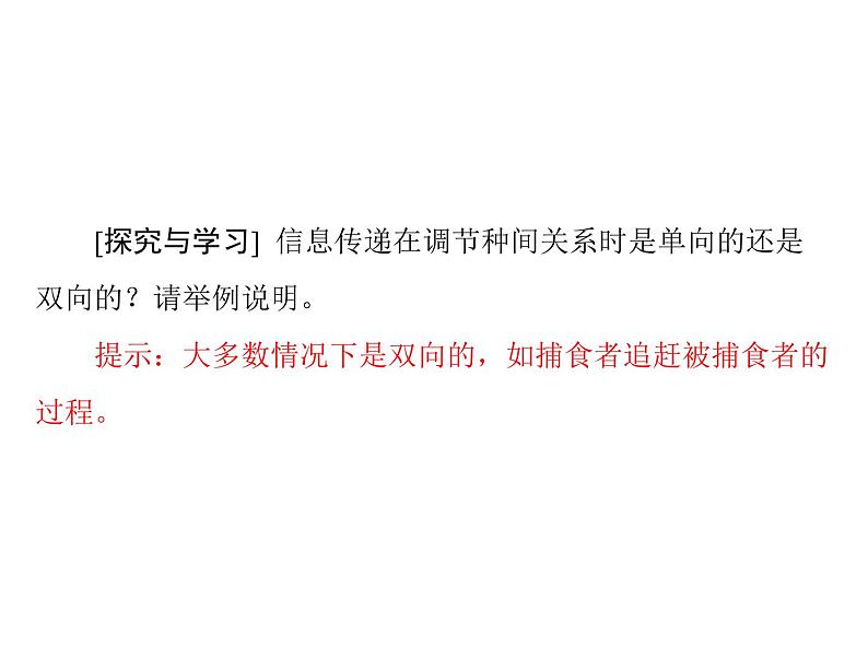 新人教版生物必修三：5.4《生态系统的信息传递》ppt课件（26页）第6页