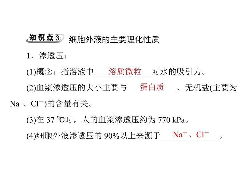 新人教版生物必修三：1.1《细胞生活的环境》ppt课件（37页）08