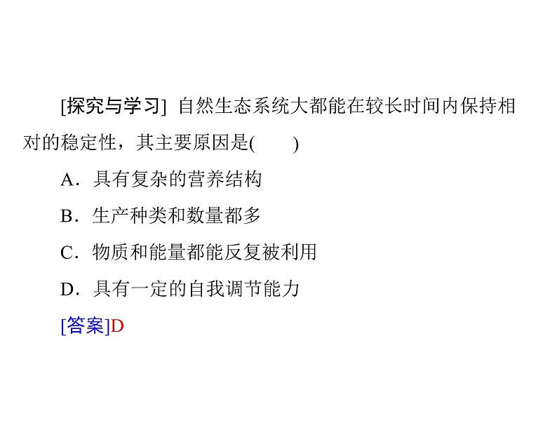 新人教版生物必修三：5.5《生态系统的稳定性》ppt课件（31页）第3页