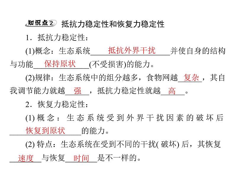 新人教版生物必修三：5.5《生态系统的稳定性》ppt课件（31页）第4页