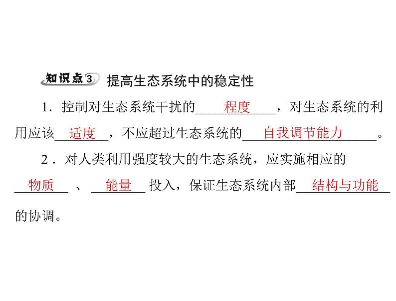 新人教版生物必修三：5.5《生态系统的稳定性》ppt课件（31页）第5页