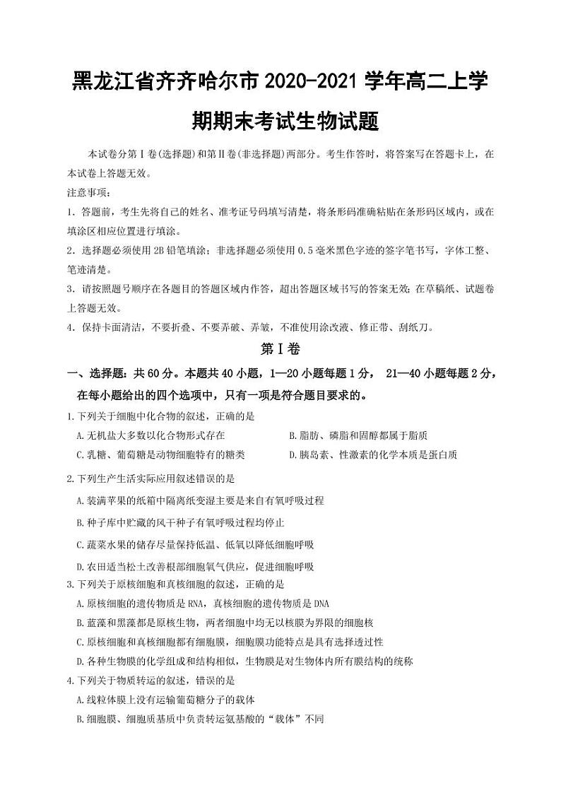 黑龙江省齐齐哈尔市 2020-2021 学年高二上学期期末考试生物试题01