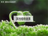 5.2 其他植物激素 课件