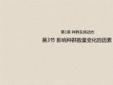 1.3影响种群数量变化的因素 课件