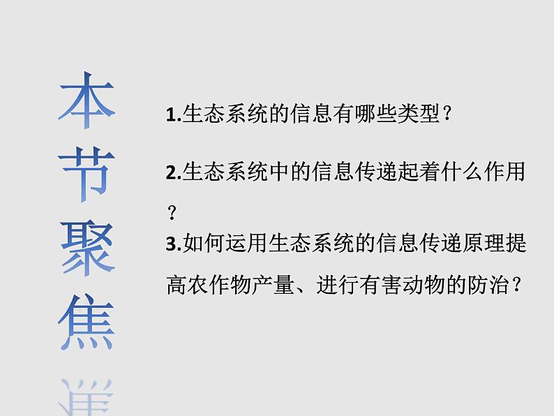 3.4生态系统的信息传递 课件02