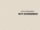 3.5生态系统的稳定性 课件