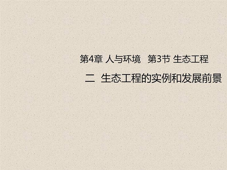 4.3.2+生态工程的实例和发展前景 课件第1页