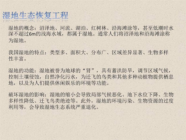 4.3.2+生态工程的实例和发展前景 课件第7页