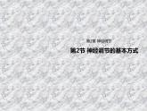 2.2神经调节的基本方式 课件