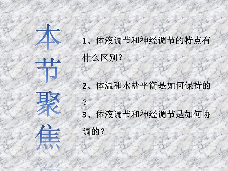 3.3体液调节与神经调节的关系 课件03