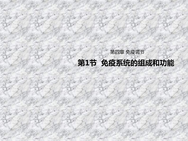 4.1免疫系统的结构和功能 课件第1页