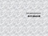 5.1植物生长素 课件