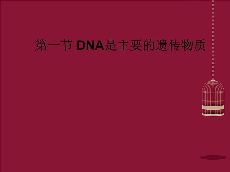 高中生物 第三章 第1节 DNA是主要的遗传物质课件 新人教版必修201