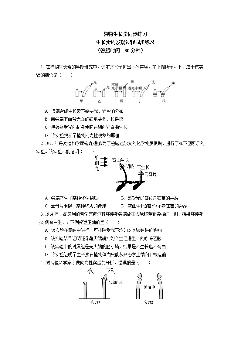 选择性必修1 第5章 植物生命活动的调节 第一节同步练习01