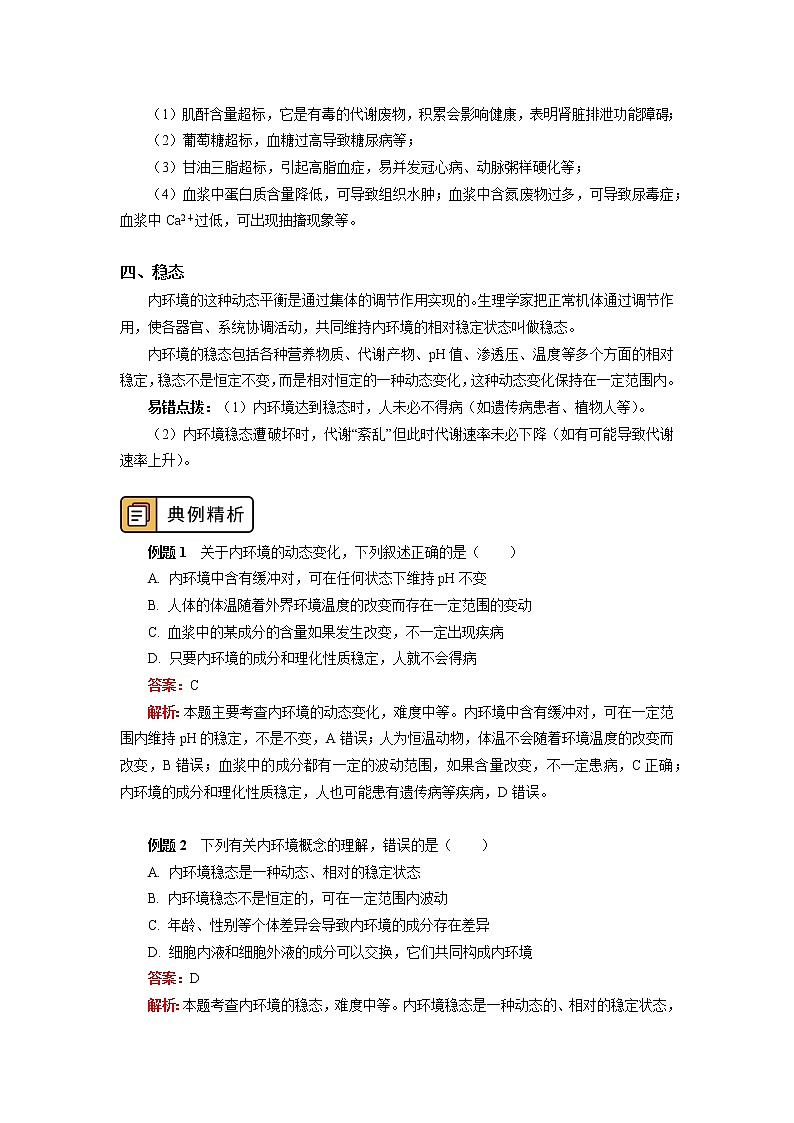 选择性必修1 第1章 人体的内环境与稳态 第二节 学案03