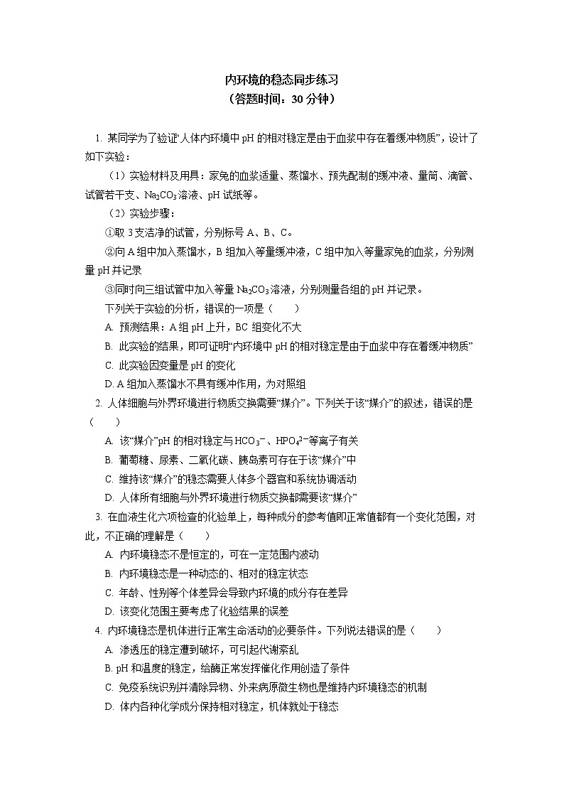 选择性必修1 第1章 人体的内环境与稳态 第二节同步练习01