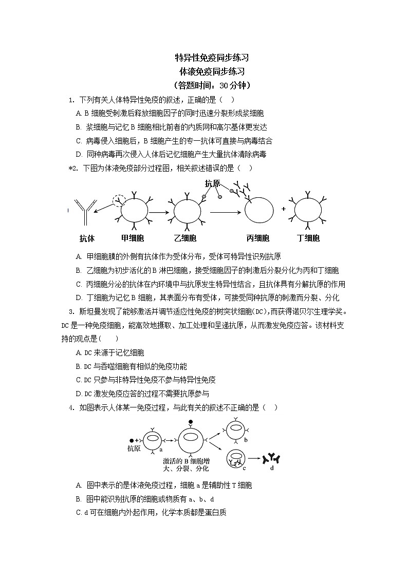 选择性必修1 第4章 免疫调节 第二节同步练习01