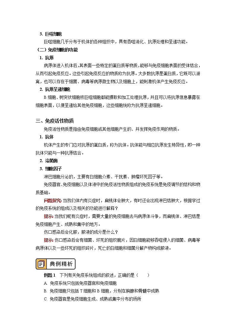 选择性必修1 第4章 免疫调节 第一节 学案03
