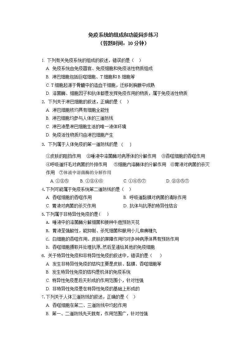 选择性必修1 第4章 免疫调节 第一节同步练习01