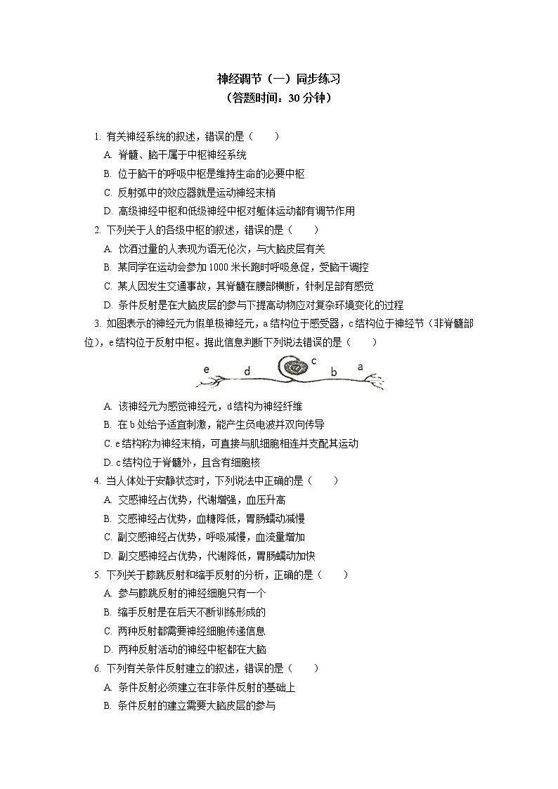 选择性必修1 第2章 神经调节 第一、二节同步练习01