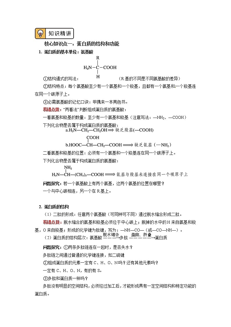 2020-2021学年高一上学期生物人教版（2019）必修一第2章 组成细胞的分子 第4节 学案02