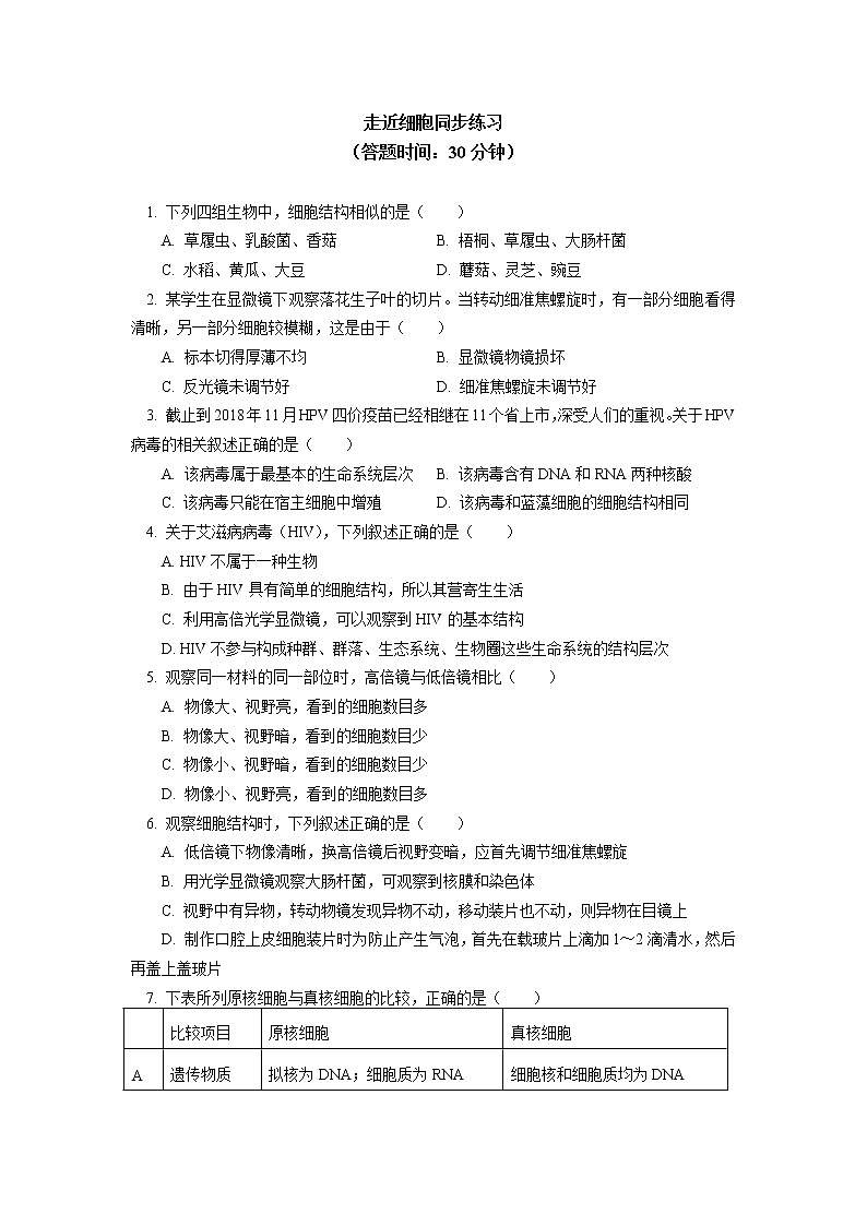 2020-2021学年高一上学期生物人教版（2019）必修一第1章 走近细胞同步练习01