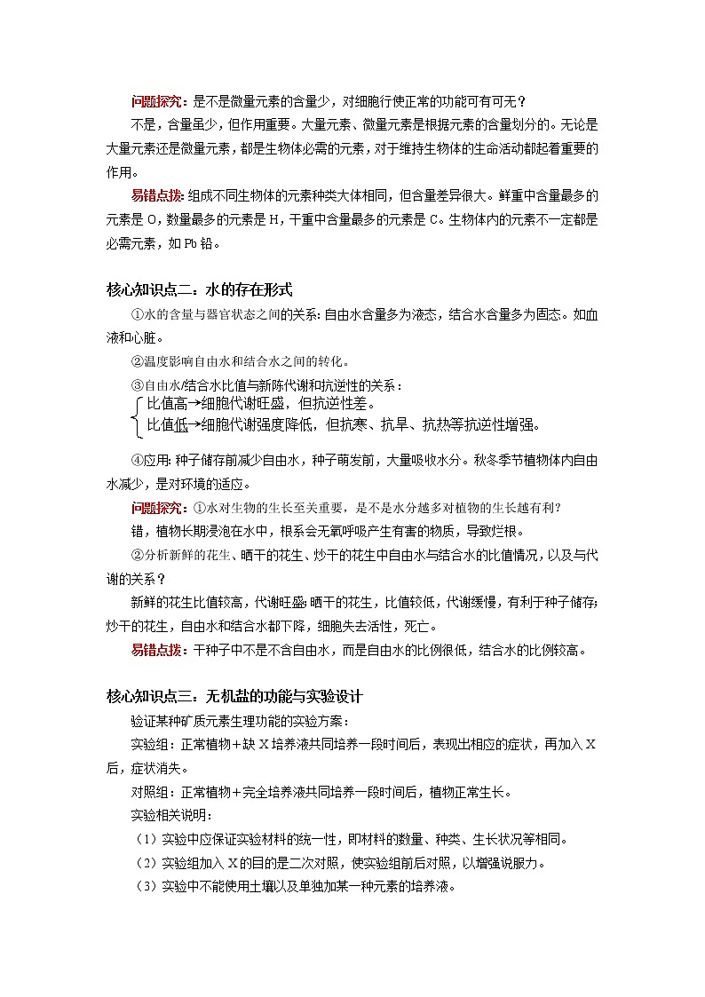 2020-2021学年高一上学期生物人教版（2019）必修一细胞中的化学元素和无机化合物 学案02