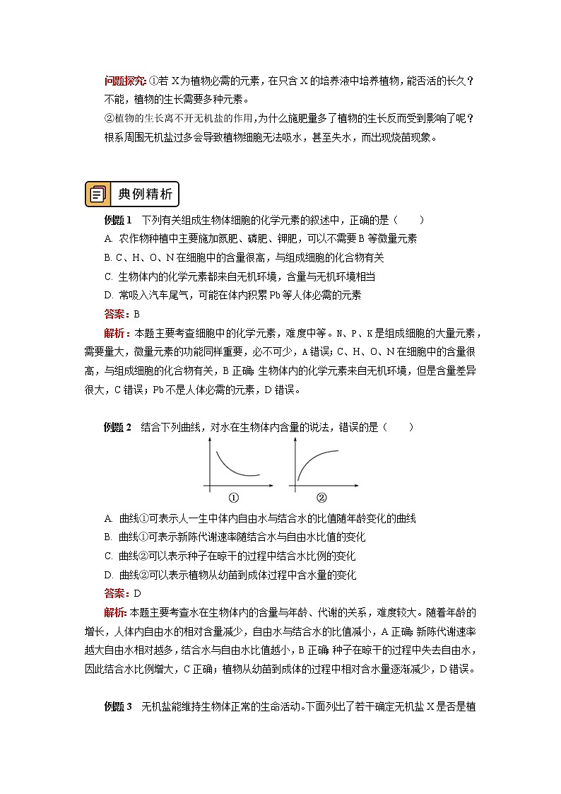 2020-2021学年高一上学期生物人教版（2019）必修一细胞中的化学元素和无机化合物 学案03