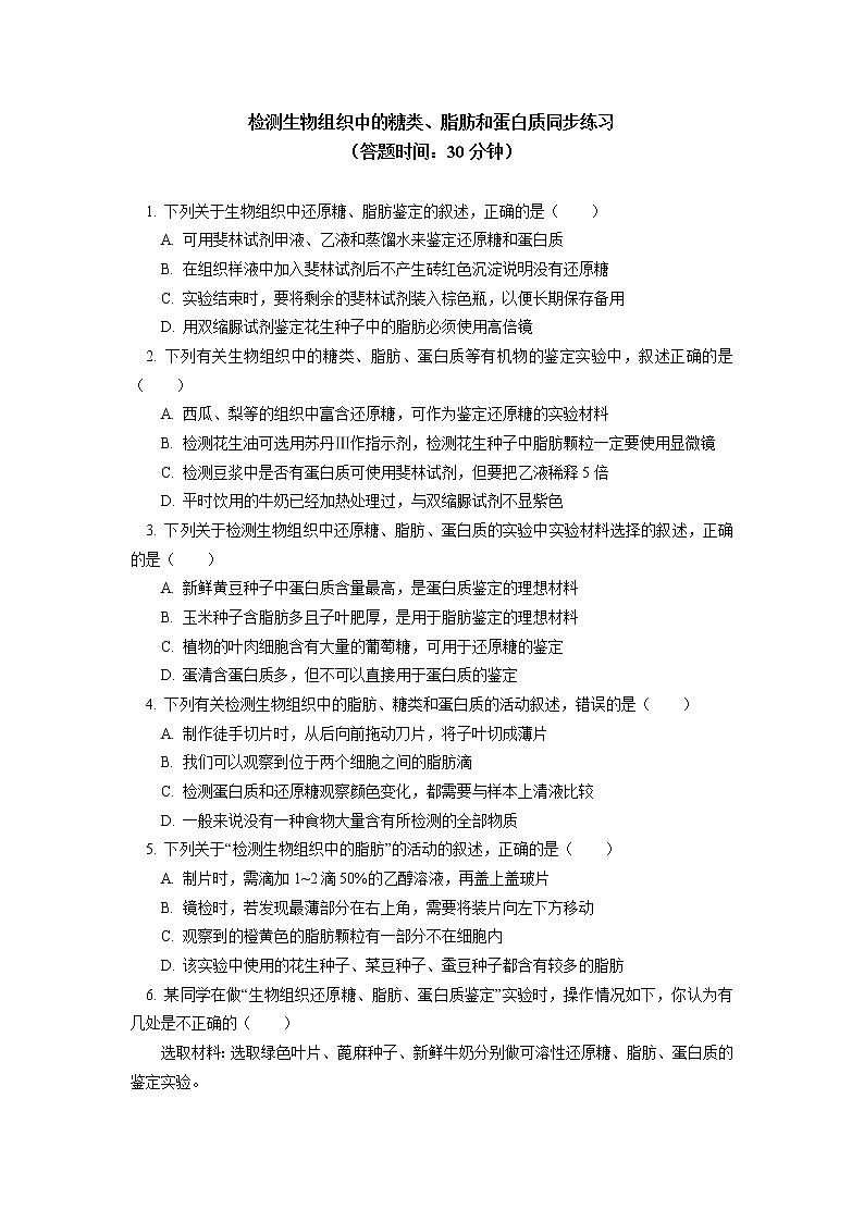 2020-2021学年高一上学期生物人教版（2019）必修一检测生物组织中的糖类、脂肪和蛋白质同步练习01