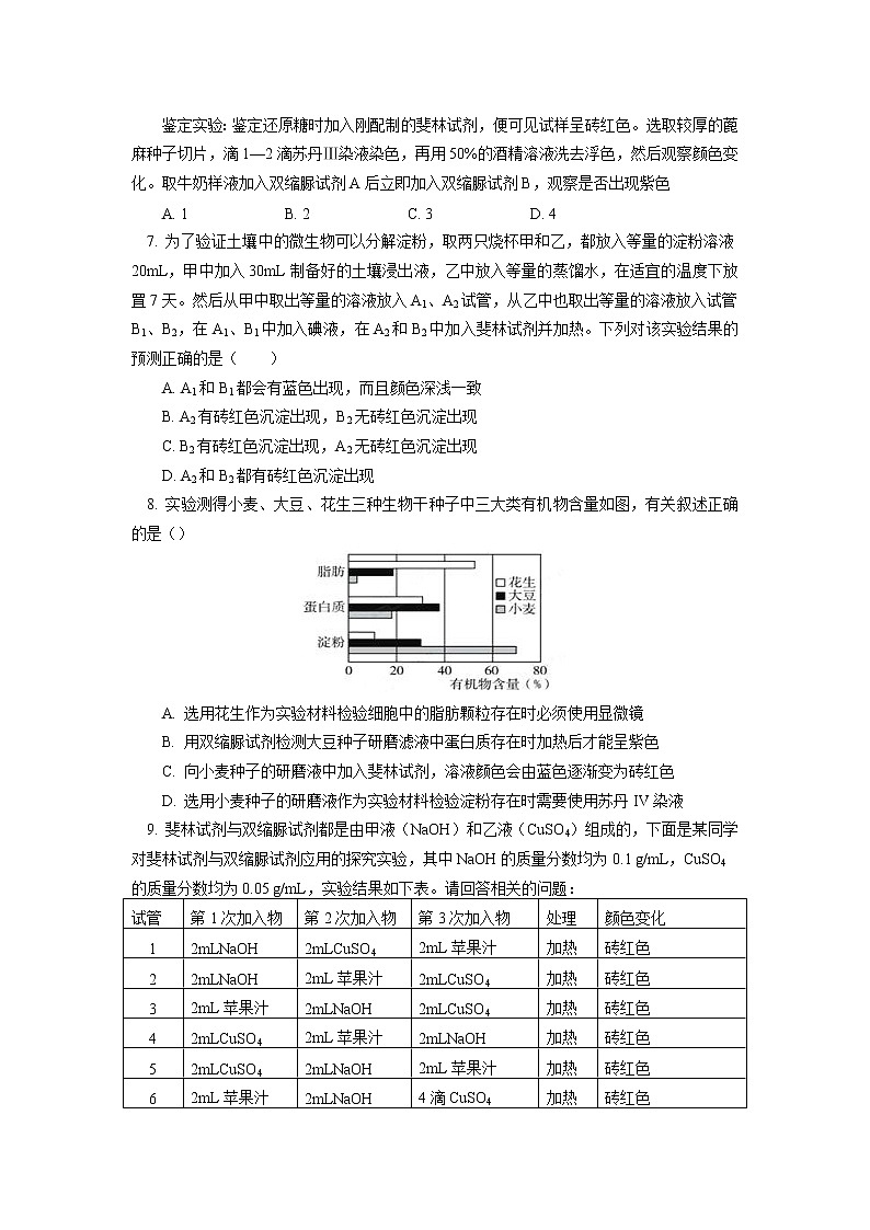 2020-2021学年高一上学期生物人教版（2019）必修一检测生物组织中的糖类、脂肪和蛋白质同步练习02