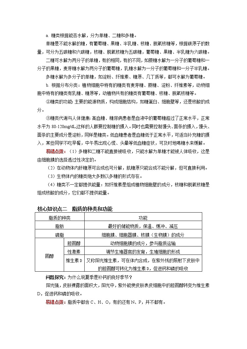 2020-2021学年高一上学期生物人教版（2019）必修一糖类和脂质 学案02